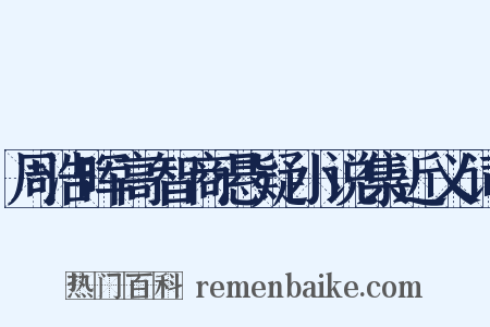 周浩晖高智商悬疑小说集近义词是什么意思的图片